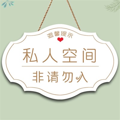定制私人空间请勿私闯提示牌创意闲人免进私人区域请勿打扰门挂牌