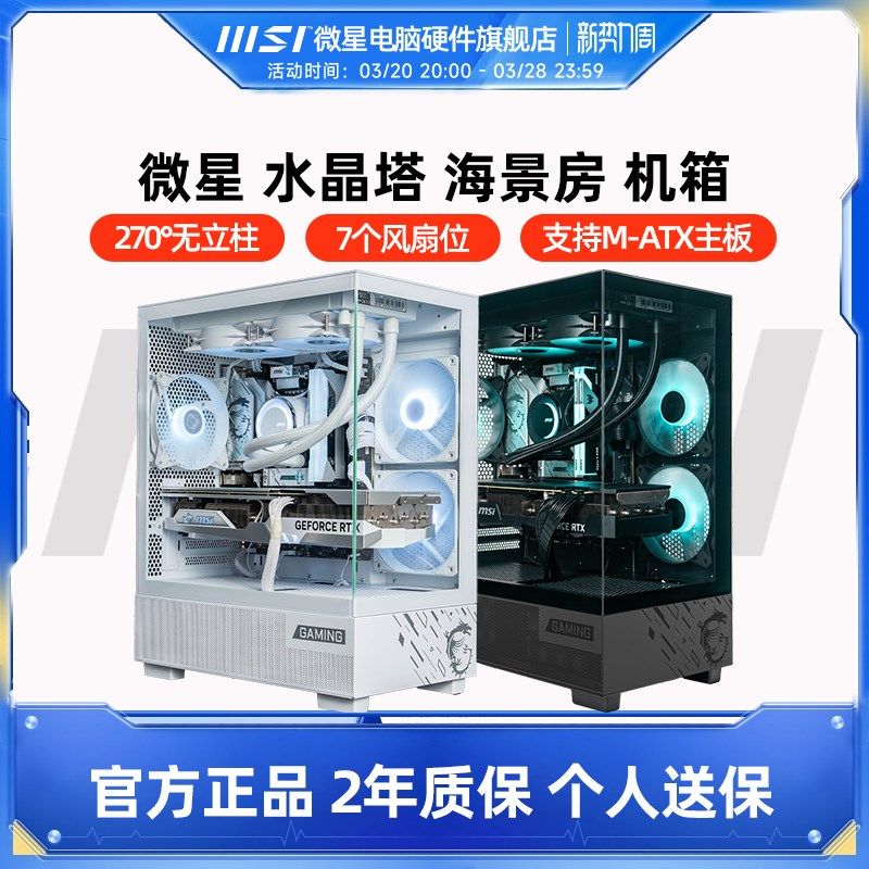 微星水晶塔海景房机箱全侧透240水冷电竞台式机电脑MATX主机箱