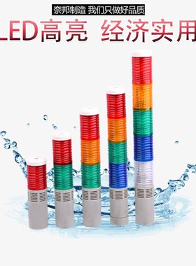 奈邦多层警示灯LED塔灯NTTD三色灯常亮带声音2