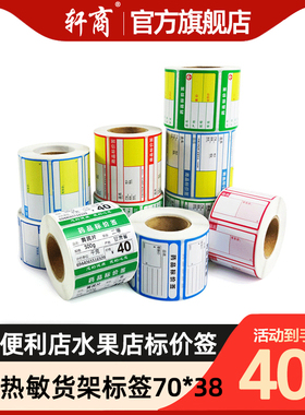 (标价签)收银货架标签使用打印纸**张热敏干胶红色款超市便利店
