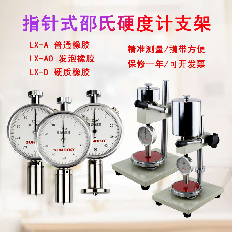 山度邵氏硬度计便携式支架型O型D型泡沫橡胶塑料E高精度