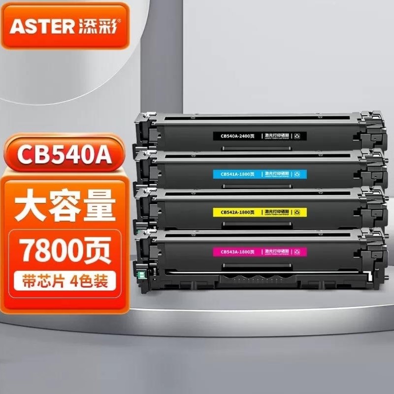添彩CB5A1A易加粉四色装硒鼓适用CP1215CP1217CP1516
