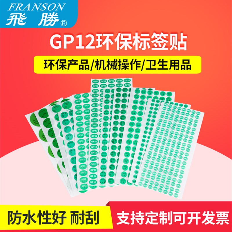 飞胜GP12标签 EPC环保不干胶圆形贴纸汽车零部件出厂检验工序包邮