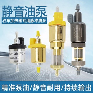 进口燃油驻车空气加热器专用油泵静音脉冲泵电磁泵柴暖取暖器配件