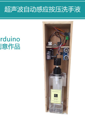 rduino感应自动洗手液创客作品智能硬件diy大中学生科技学习