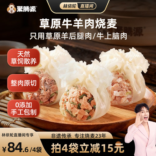 聚腾源内蒙古纸皮牛羊肉纯肉烧麦