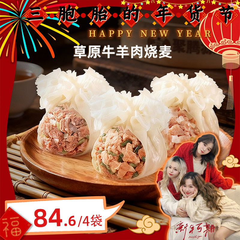 【三胞胎主推】聚腾源草原牛羊肉烧麦 内蒙古早餐纸皮纯肉烧卖,粮油调味/速食/干货/烘焙,烧麦/烧卖,淘宝优惠券,粉丝福利购,淘宝优惠卷