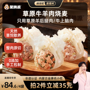 聚腾源草原牛羊肉烧麦 内蒙古儿童营养早餐纸皮纯肉烧卖稍麦