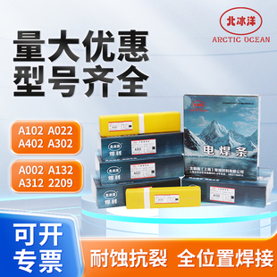 北冰洋不锈钢电焊条A102 A302 A022 A402等全系304不锈钢焊条现货