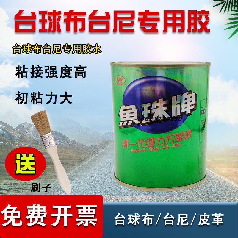 台球桌布台尼胶水台球布桌布更换胶水台布台泥粘接金属皮喷绘布革图片
