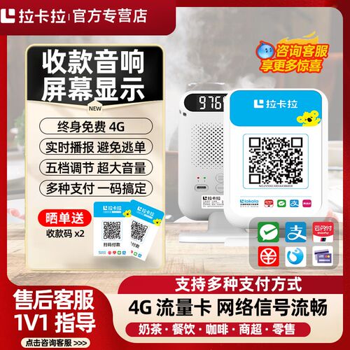 拉卡拉收款响收钱语播报器收款码微信收银到账提醒喇叭