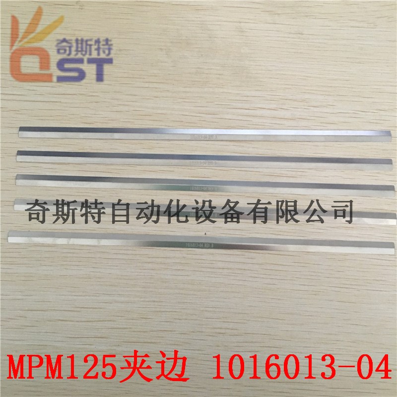 MPM125印刷机夹边料号1016014-04印刷机夹边 大量现货质量好