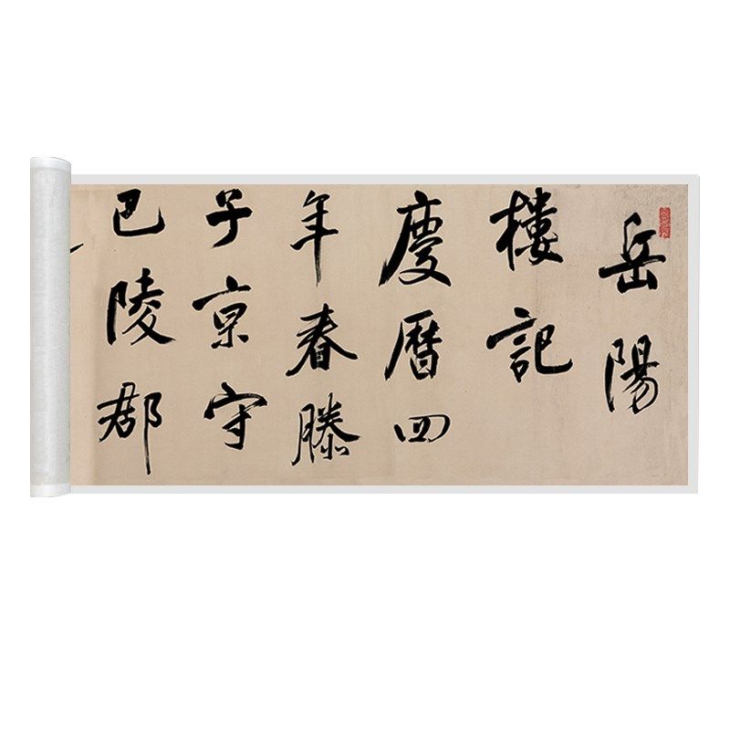 董其昌行书岳阳楼记原大复制品书法毛笔练字帖临摹长卷