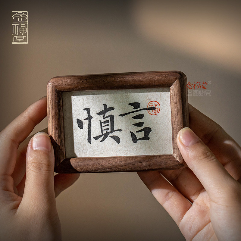 慎言止语淡定慎独书法迷你小相框办公室家居饰画摆台