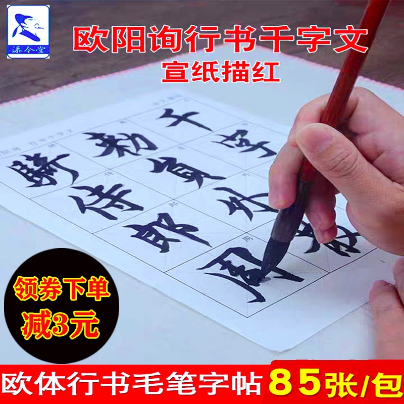 欧阳询行书千字文毛笔字帖宣描红欧体练字帖半生半熟宣初学者练习