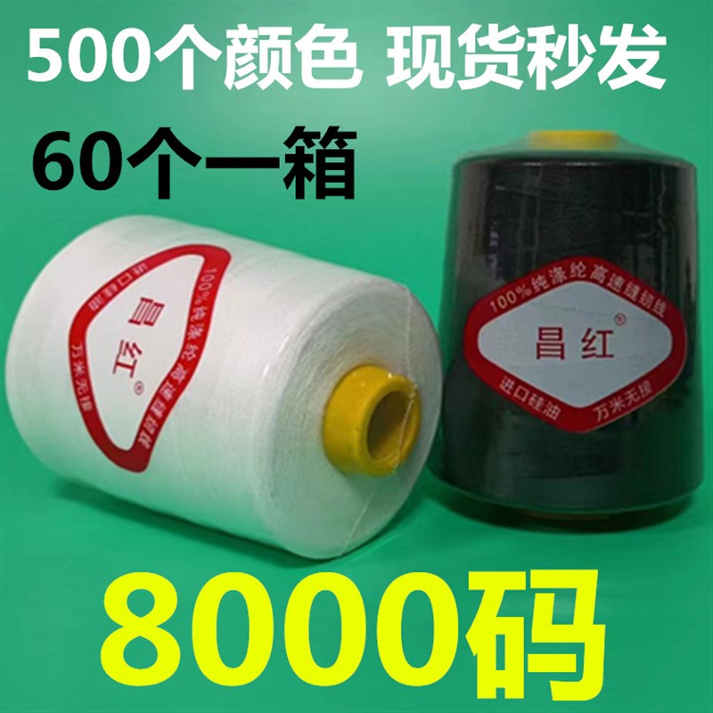 个涤纶工业速缝纫线本白黑色码宝塔平车线