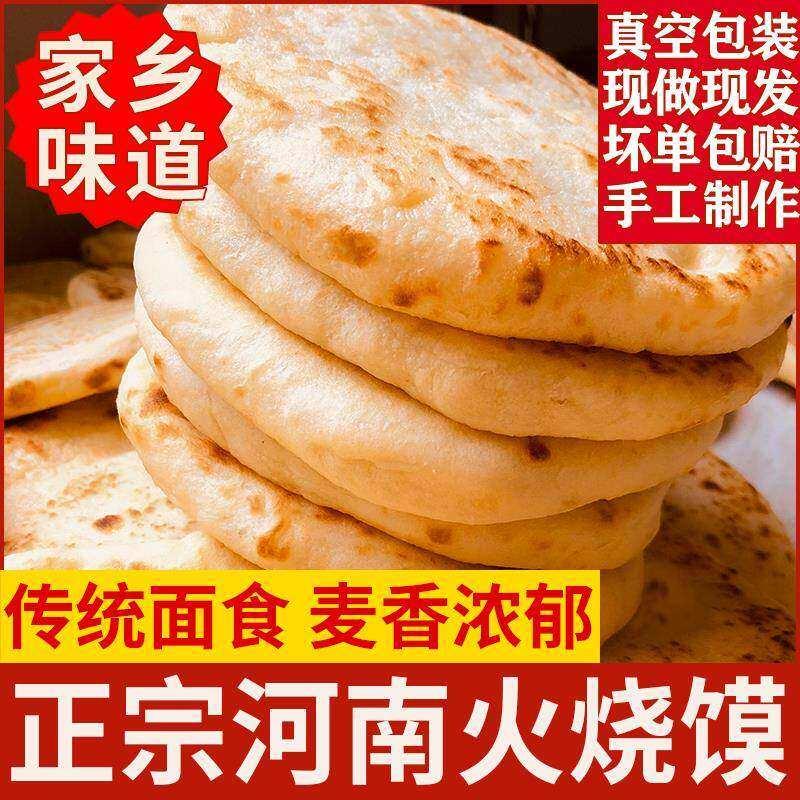 许昌禹州火烧馍发面饼松软即食大烧饼河南特产手工火烧夹菜煎饼馍