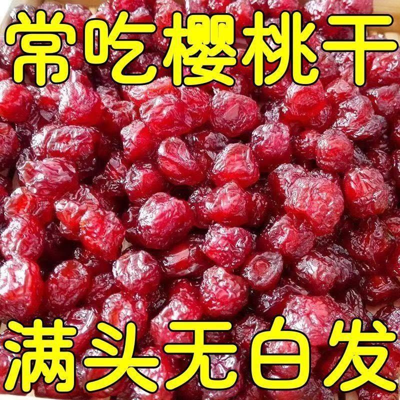 酸甜樱桃干无核车厘子干果脯蜜饯水果凉果干零食丽人膳补罐装
