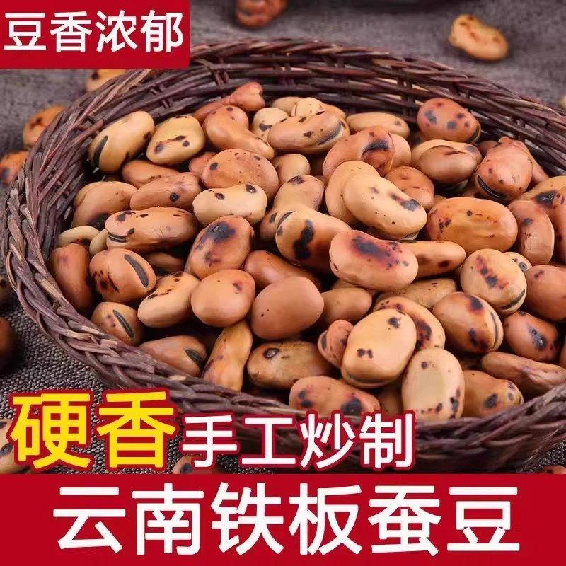农家铁锅干炒胡豆特硬炒蚕豆原味炒货铁板蚕豆零食特产炒蚕豆即食