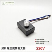 欧规底座旋转调光器 W宾馆客房展柜用控硅旋钮调光关