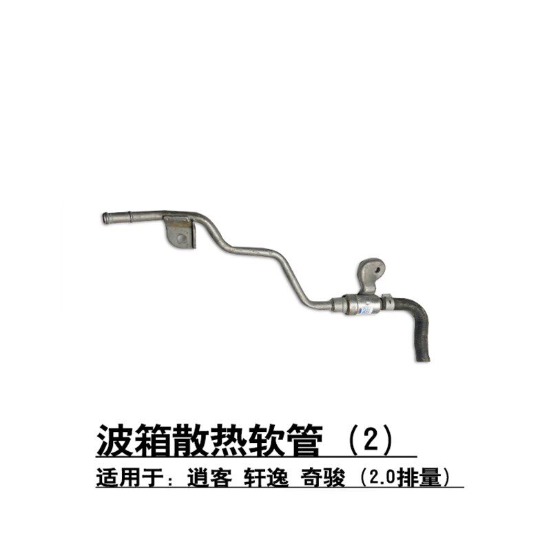 奇骏逍客轩逸变速箱波箱散热器热电器水泵胶管水管