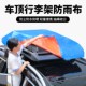 新款 车顶行李防雨罩加厚防水防尘盖布外出自驾游行李架篷布