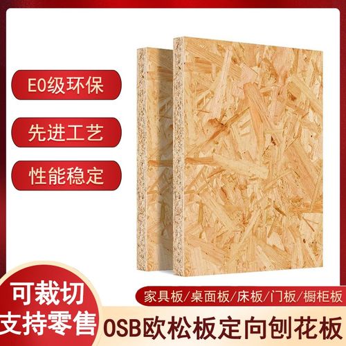 欧松板级醛轻钢别墅具打底包箱定向刨板