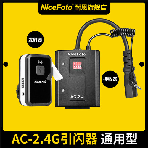 耐思引闪器多通道影室闪光灯影棚影楼摄影灯触发器单反相通用