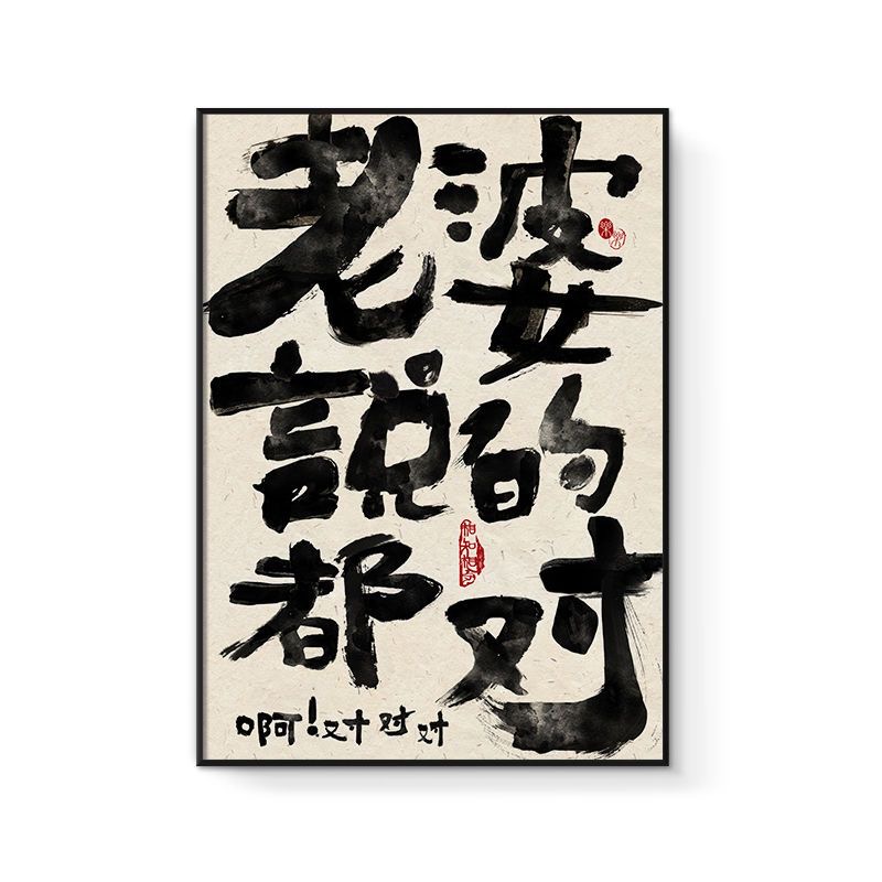 老婆说的都对 夫妻情侣趣味装饰画控制情绪家庭和谐文字书法挂画图片