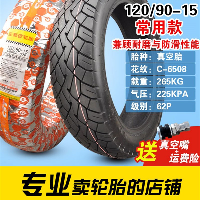 正新轮胎120/130/140/150/170/90/80/70/160/60-15寸半热熔真空胎