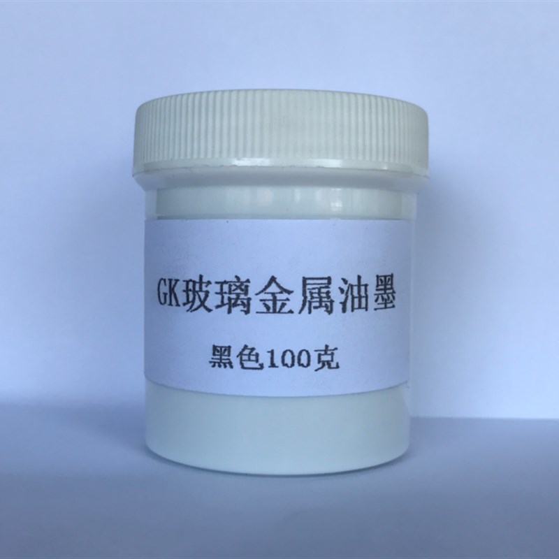 中益GK黑色 GK2白色 金属 玻璃组份 丝印油墨 克装