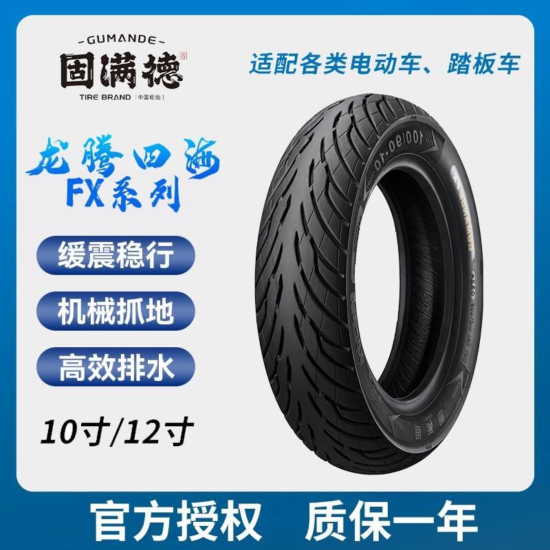 固满德龙腾海半轮胎电动车摩踏板前后轮胎