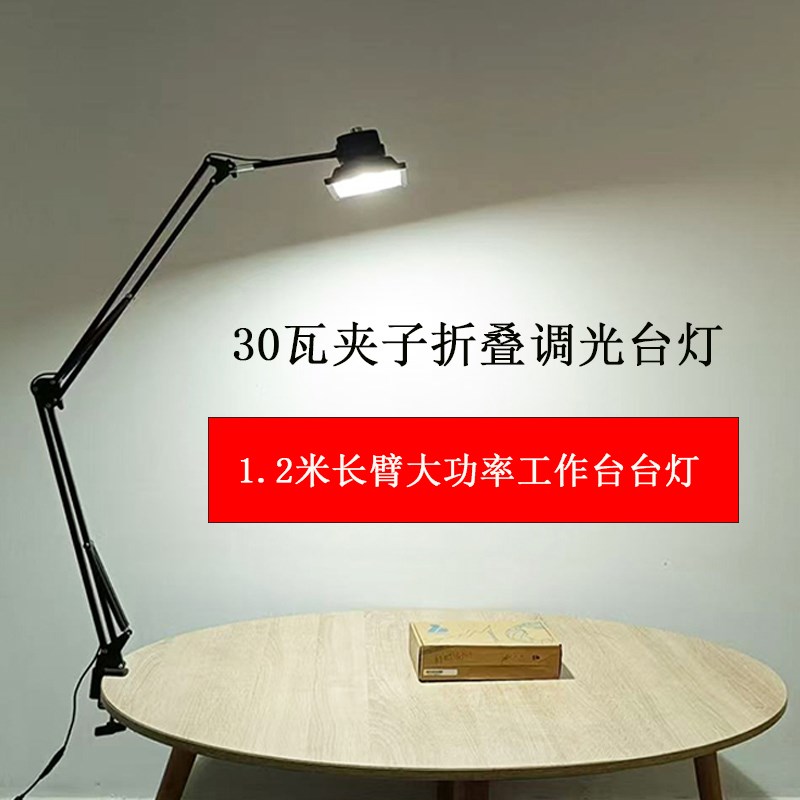 1.2米超长臂高亮度大功率30瓦桌面夹子工作护眼可调亮度LED大台灯