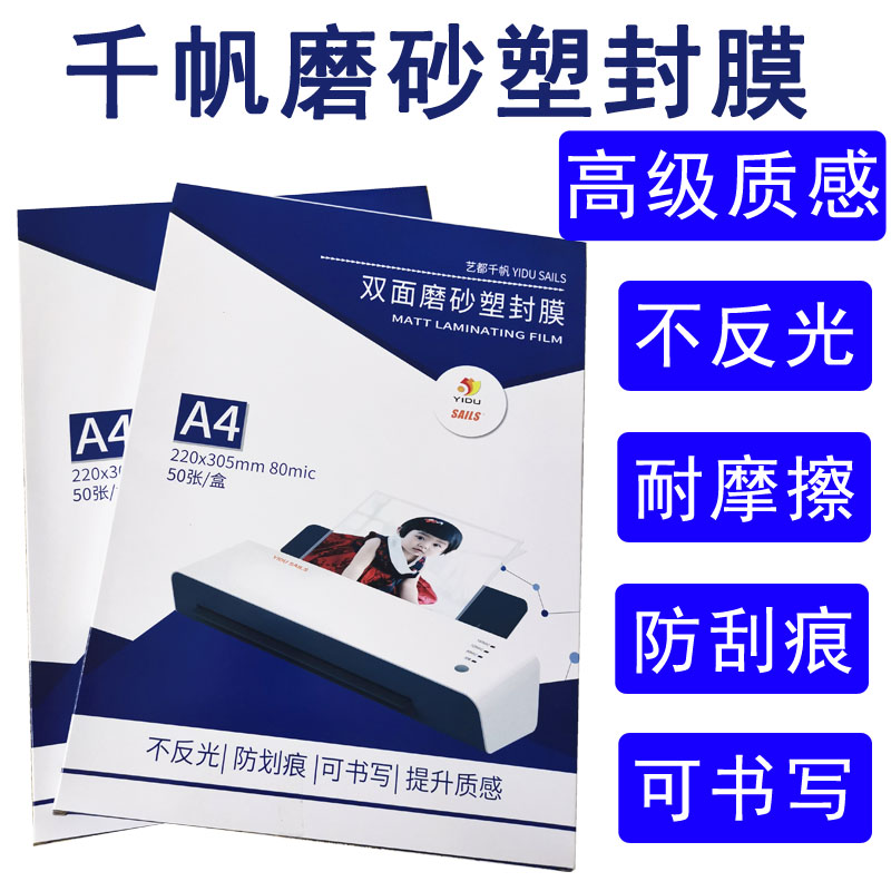 千帆A4磨砂塑封膜A3过胶膜文件保护膜哑面膜8C照片膜相片膜75MIC