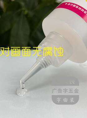 U背喷无腐蚀专用黏胶 压克力U胶 片胶 U画面与基础建材的