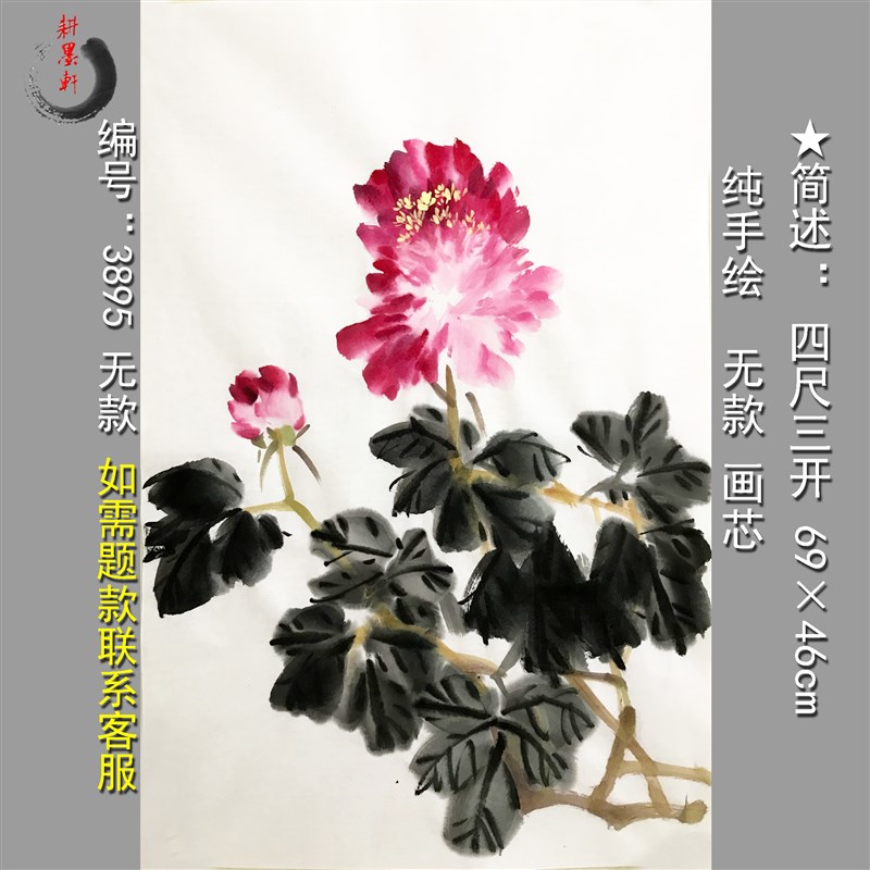 富贵牡丹手绘画芯无款3099四尺三开写意花鸟装饰玄关书房客厅挂画