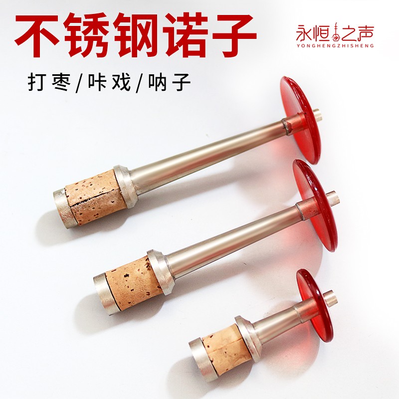 河南唢呐诺子/呐子/把攥子/卡戏/唢呐把子/握子 打枣卡碗