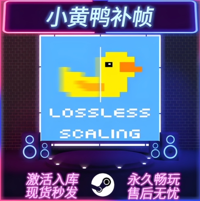 小黄鸭补帧神器STEAM激活码