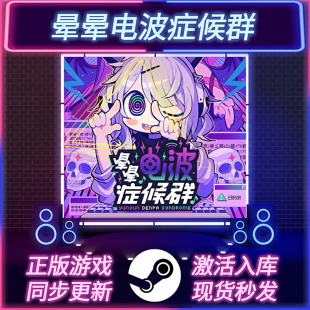 晕晕电波症候群 STEAM激活码 CDKEY 国区全球区 全DLC PC游戏