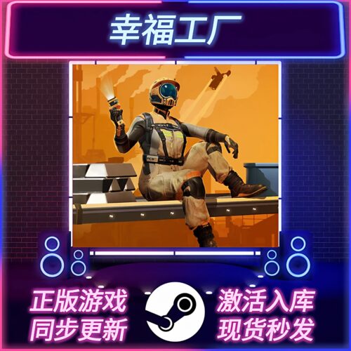 幸福工厂STEAM激活码在线联机