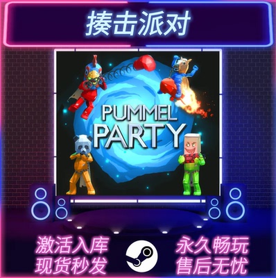 揍击派对STEAM激活码在线联机