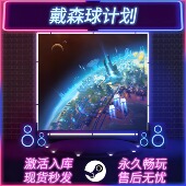 STEAM激活码 CDKEY入库 全DLC 戴森球计划 中文版 PC电脑游戏