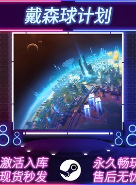 戴森球计划 STEAM激活码 CDKEY入库 全DLC 中文版 PC电脑游戏