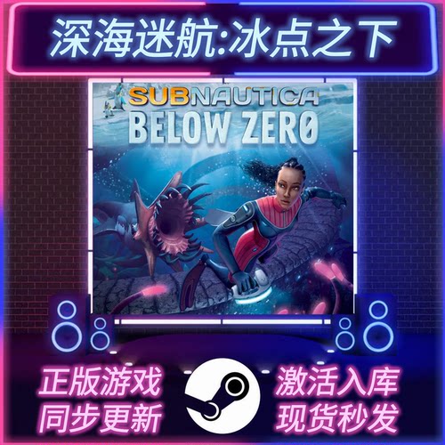 深海迷航冰点之下STEAM激活码