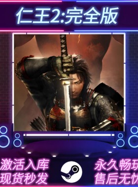 仁王2完全版 STEAM激活码 CDKEY入库 全DLC 中文版 PC电脑游戏