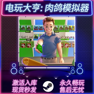 电玩大亨:肉鸽模拟器 STEAM激活码 CDKEY入库 国区全球区 PC游戏