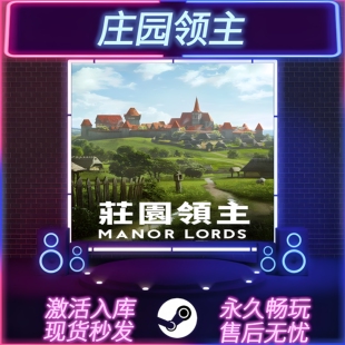 庄园领主 STEAM激活码 CDKEY入库 Manor Lords 全DLC 中文版