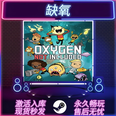 缺氧STEAM激活码全DLC