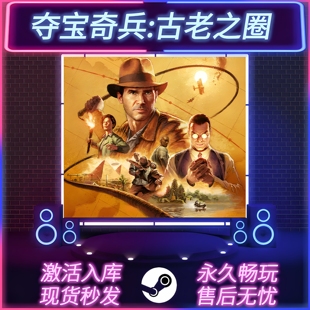 夺宝奇兵:古老之圈 STEAM激活码 CDKEY入库 全DLC 中文版 PC游戏