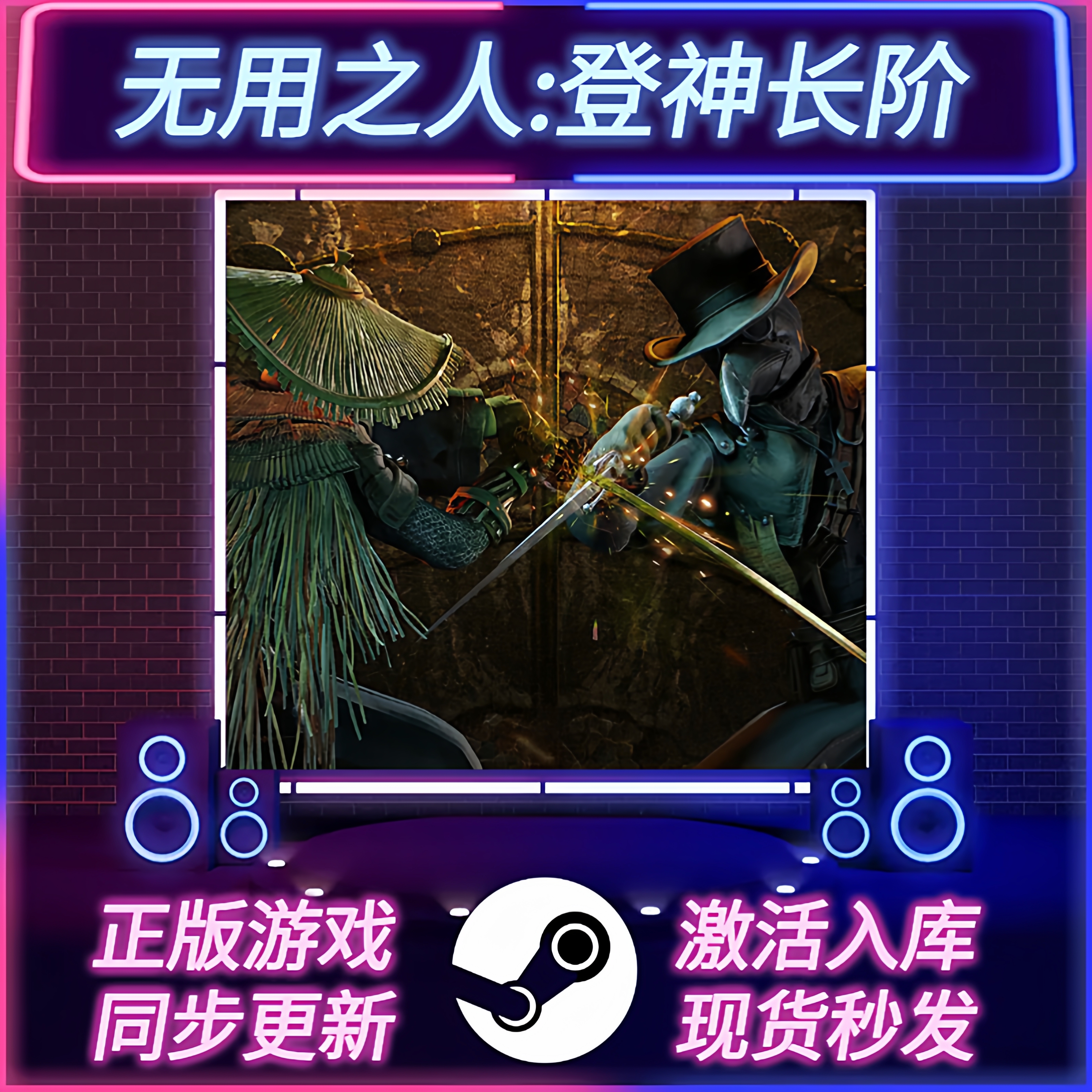 无用之人登神长阶STEAM激活码